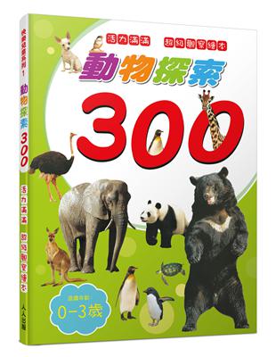 動物探索300：活力滿滿 超級觀察繪本  快樂兒童系列1