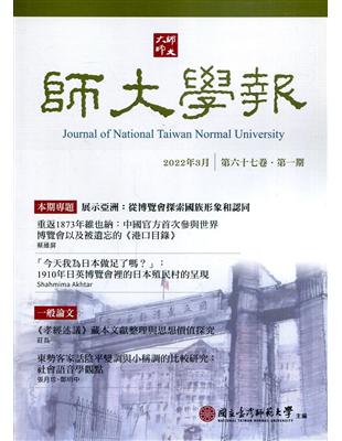 師大學報67卷1期2022/03 | 拾書所