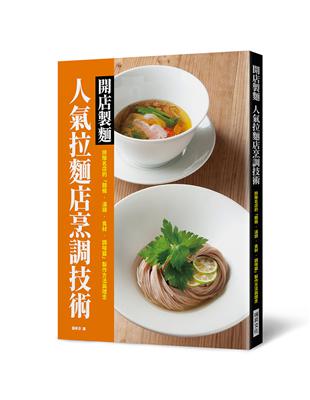 開店製麵　人氣拉麵店烹調技術：排隊名店的「麵條．湯頭．食材．調味醬」製作方法與理念 | 拾書所