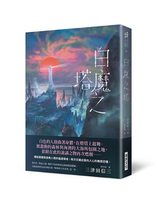 白魔之塔（複製簽名版） | 拾書所