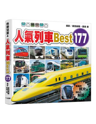 人氣列車Best 177  快樂兒童系列4 | 拾書所