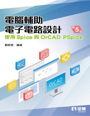 電腦輔助電子電路設計－使用Spice與OrCAD PSpice（第五版）