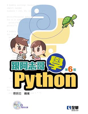 跟阿志哥學Python（第六版） | 拾書所