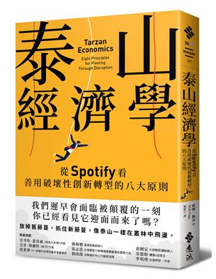 泰山經濟學：從Spotify看善用破壞性創新轉型的八大原則 | 拾書所