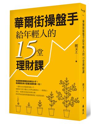 華爾街操盤手給年輕人的15堂理財課 /