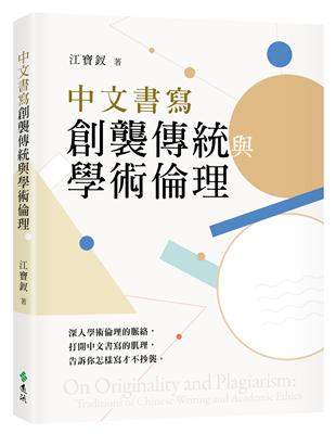 中文書寫創襲傳統與學術倫理 | 拾書所