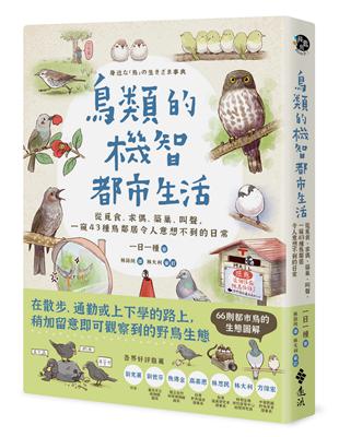 鳥類的機智都市生活：從覓食、求偶、築巢、叫聲，一窺 43 種鳥鄰居令人意想不到的日常