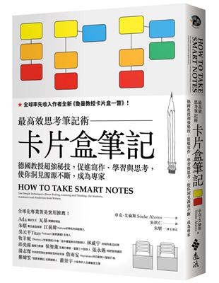 卡片盒筆記：最高效思考筆記術，德國教授超強秘技，促進寫作、學習與思考，使你洞見源源不斷，成為專家 | 拾書所