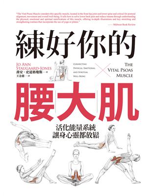 練好你的腰大肌：活化能量系統，讓身心靈都放鬆 | 拾書所