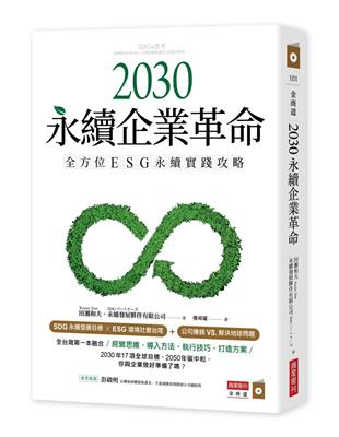 2030永續企業革命 : 全方位ESG永續實踐攻略 /