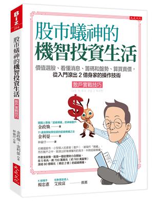 股市蟻神的機智投資生活（散戶實戰技巧）：價值選股、看懂消息、籌碼和盤勢、算買賣價，從入門滾出２億身家的操作技術。 | 拾書所