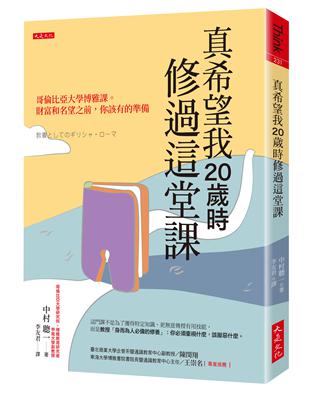 真希望我20歲時修過這堂課：哥倫比亞大學博雅課。財富和名望之前，你該有的準備 | 拾書所