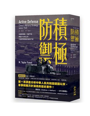 積極防禦：從國際情勢、內部鬥爭，解讀1949年以來中國軍事戰略的變與不變 | 拾書所