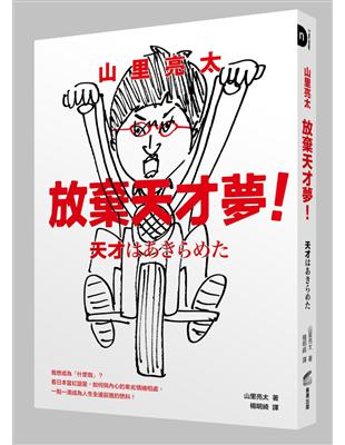 山里亮太 放棄天才夢！我想成為「什麼咖」？看日本當紅諧星，如何與內心的卑劣情緒相處，一點一滴成為人生全速前進的燃料！ | 拾書所