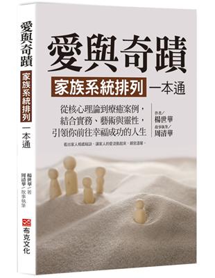 愛與奇蹟，家族系統排列一本通：從核心理論到療癒案例，結合實務、藝術與靈性，引領你前往幸福成功的人生 | 拾書所