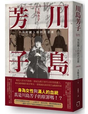 川島芳子：男裝麗人的時代悲歌（全新修訂版） | 拾書所