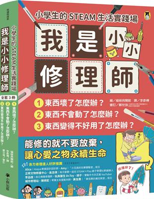 小學生的STEAM生活實踐場：我是小小修理師（全套3冊）1.東西壞了怎麼辦？2.東西不會動了怎麼辦？3.東西變得不好用了怎麼辦？