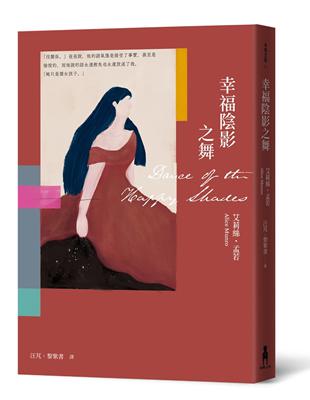 幸福陰影之舞（艾莉絲•孟若出道作，書迷必收! 典藏新裝版） | 拾書所