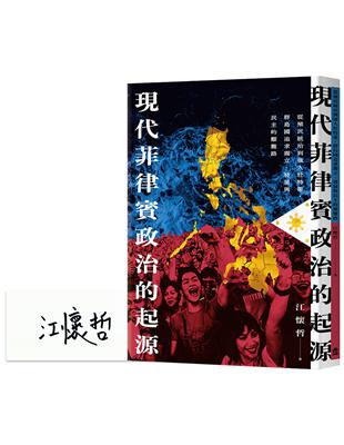 現代菲律賓政治的起源：從殖民統治到強人杜特蒂，群島國追求獨立、發展與民主的艱難路 | 拾書所