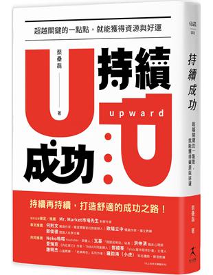 持續成功：超越關鍵的一點點，就能獲得資源與好運 | 拾書所