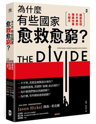 為什麼有些國家愈救愈窮？【揭露全球不平等的暗黑內幕&解方】 | 拾書所