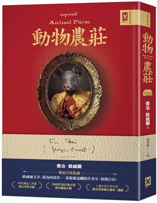 動物農莊【獨家首度收錄歐威爾文章〈我為何寫作〉、原版被迫刪除作者序〈新聞自由〉】 | 拾書所