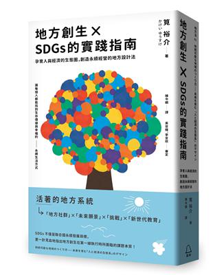 地方創生×SDGs的實踐指南：孕育人與經濟的生態圈，創造永續經營的地方設計法 | 拾書所