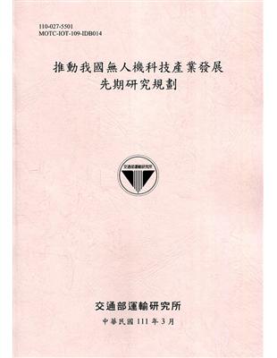 推動我國人機科技產業發展 先期研究規劃[111粉] | 拾書所