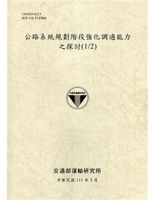 公路系統規劃階段強化調適能力之探討(1/2)[111土黃] | 拾書所