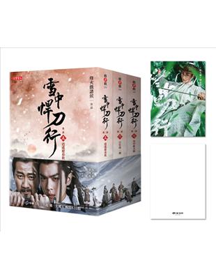 雪中悍刀行第二部【5～7套書】（特贈限量劇照明信片（白狐兒臉款））：張若昀、胡軍、李庚希領銜主演電視劇《雪中悍刀行》原著小說 | 拾書所