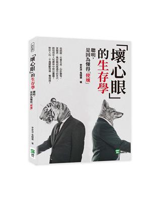 「壞心眼」的生存學：聰明，是因為懂得「使壞」