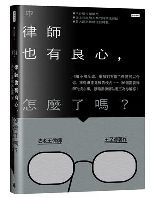 律師也有良心，怎麼了嗎？：卡債不用全還、車禍對方錯了還是可以告你、獲得遺產竟被告侵占……36個需要律師的煩心事，讓暗黑律師法老王為你解惑！ | 拾書所