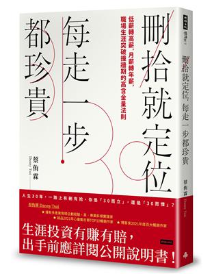 刪拾就定位，每走一步都珍貴： 低薪轉高薪，月薪轉年薪，職場突破瓶頸的高含金量法則 | 拾書所