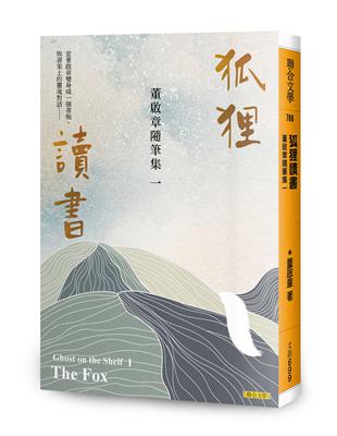 狐狸讀書：董啟章隨筆集一