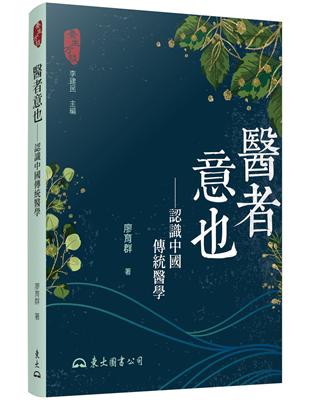 醫者意也 :認識中國傳統醫學 /廖育群著