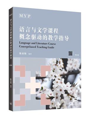 MYP語言與文學課程概念驅動的教學指導（簡體版） | 拾書所