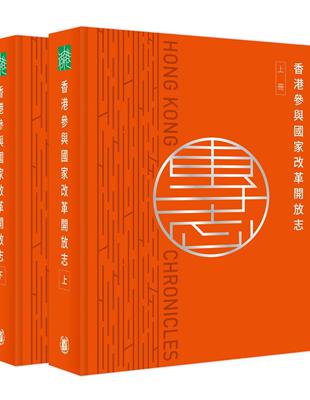 香港志：香港參與國家改革開放志（一套2冊）