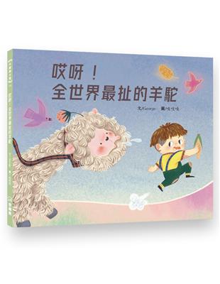 哎呀！全世界最扯的羊駝 | 拾書所