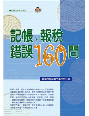 記帳．報稅錯誤160問 | 拾書所