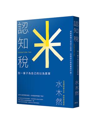 認知稅︰戒除玻璃心和迷之自信，別一輩子為自己的以為買單 | 拾書所