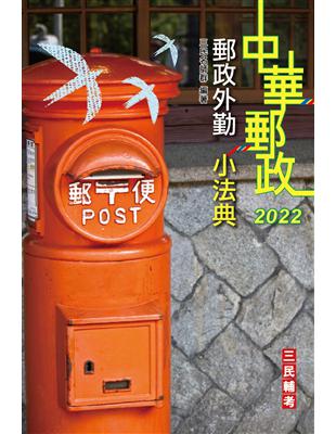 2022郵政外勤小法典（隨身帶走完整法規 重點標示 精選試題）（上榜生口碑推薦）（四版）