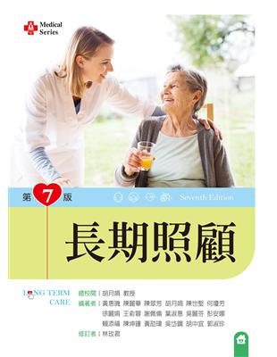 長期照顧 =Long term care /黃惠璣等編著; 胡月娟總校閱
