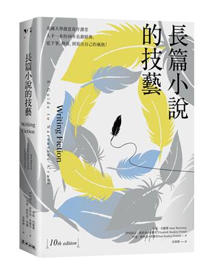 長篇小說的技藝：美國大學創意寫作課堂人手一本的40年長銷經典，從下筆、修改，到寫出自己的風格！ | 拾書所