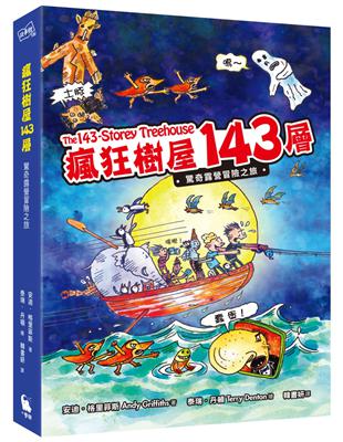 瘋狂樹屋143層：驚奇露營冒險之旅 | 拾書所