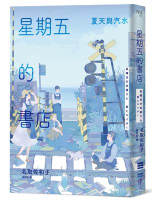 星期五的書店：夏天與汽水 | 拾書所