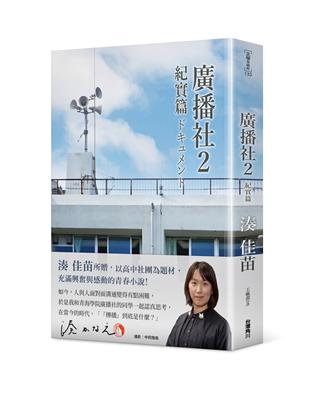 廣播社（2）：紀實篇 | 拾書所