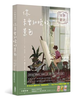 傾聽畫語 你未曾知曉的景色 | 拾書所