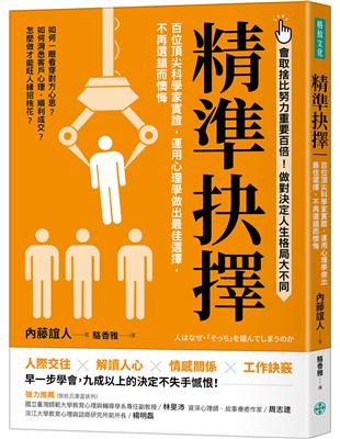 精準抉擇：百位頂尖科學家實證，運用心理學做出最佳選擇，不再選錯而懊悔 | 拾書所