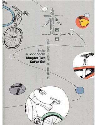 木單車工藝製造現場 第二話：雕・灼 | 拾書所