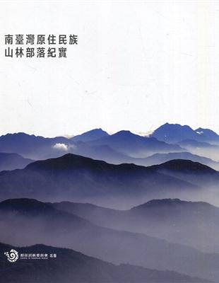 南臺灣原住民族山林部落紀實 | 拾書所